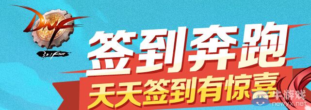 《DNF》簽到奔跑天天簽到有驚喜活動