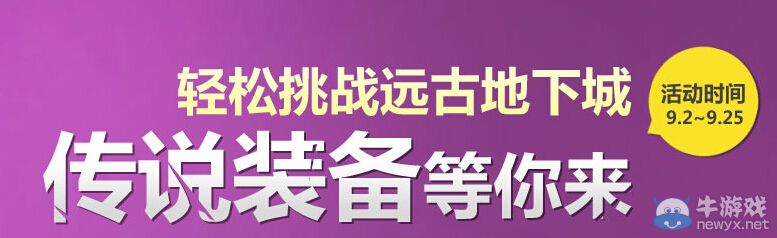 《DNF》輕松挑戰(zhàn)遠古地下城活動 傳說裝備等你來