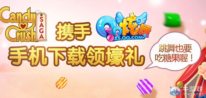 《QQ炫舞》攜手糖果傳奇送好禮活動