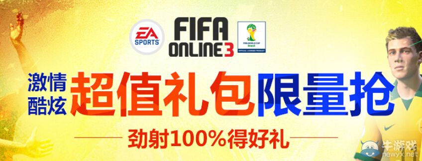 《FIFA Online3》超值禮包限量搶活動