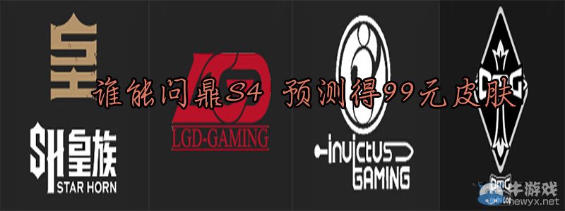 《LOL》預測S4出線戰隊拿99元皮膚活動
