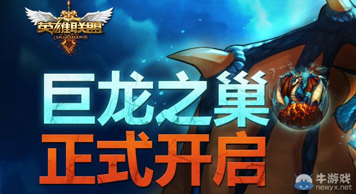 《LOL》新區巨龍之巢活動