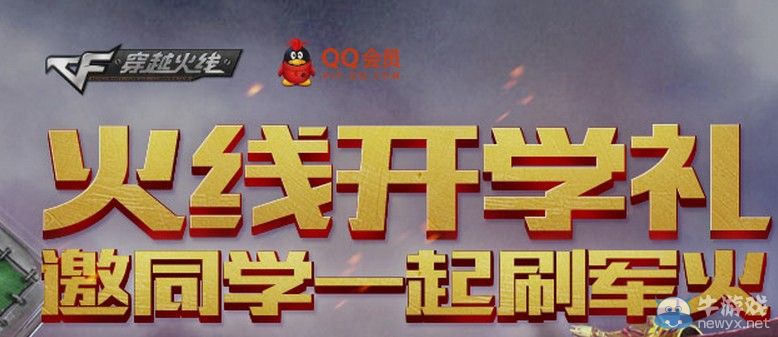 穿越火線CF火線開學(xué)禮 邀同學(xué)一起刷軍火