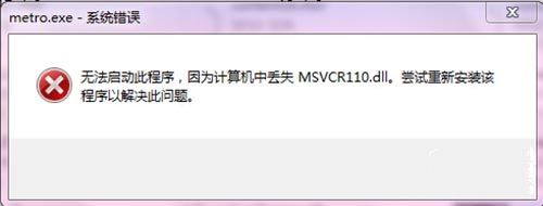 《地铁：回归》MSVCR110.dll丢失无法游戏解决方法