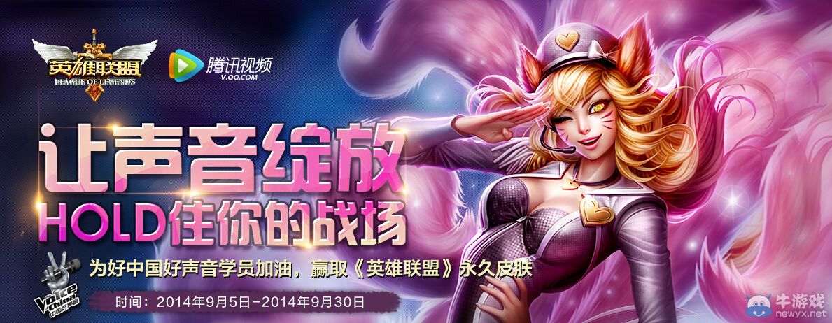 《LOL》為中國好聲音學員加油贏永久皮膚活動