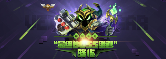 《LOL》踩樓贏最終BOSS維嘉皮膚活動