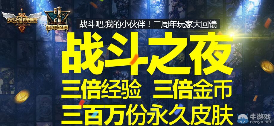 《LOL》戰斗之夜活動 三百萬份永久皮膚免費領