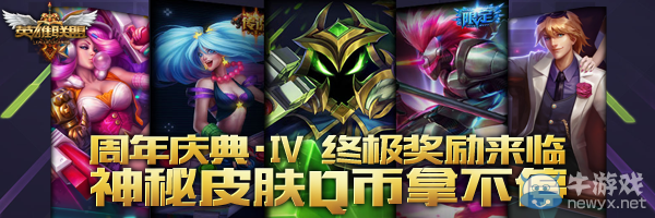 《LOL》三周年神秘皮膚QB拿不停活動