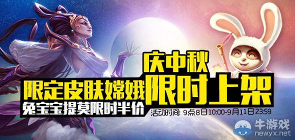 《LOL》慶中秋皎月限定皮膚上架兔寶寶半價活動