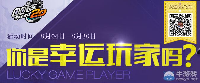 《QQ飛車》9月你是幸運玩家嗎活動
