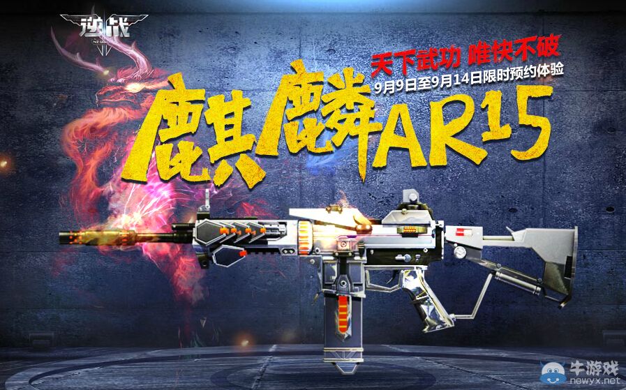 《逆戰》搶麒麟AR15體驗資格活動