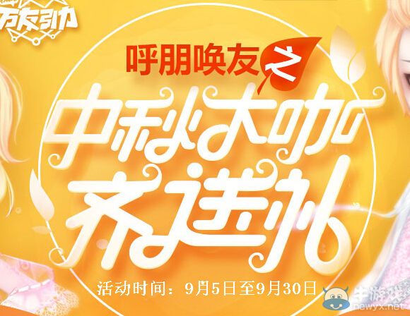 《QQ飛車(chē)》呼朋喚友之中秋節(jié)大咖齊送禮活動(dòng)