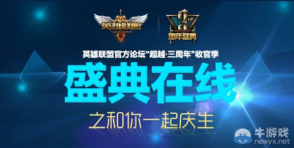 《LOL》三周年盛典在線之和你一起慶生活動