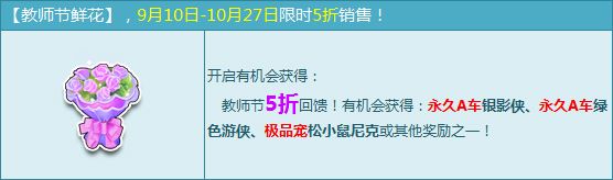 《QQ飛車》9月10日教師節(jié)5折回饋活動 永久A車銀影俠