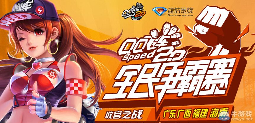《QQ飛車》全民爭霸賽活動