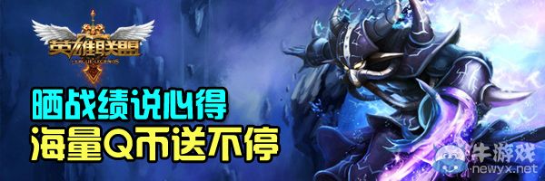 《LOL》曬戰績說心得活動 海量Q幣送不停
