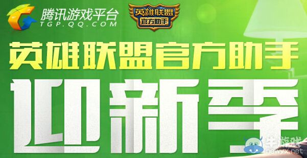 《LOL》官方助手迎新季活動 用官方助手拿海量好禮