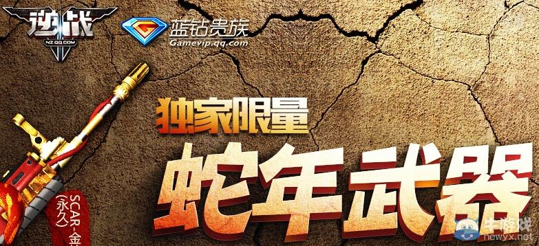 《逆戰》獨家限量蛇年武器活動