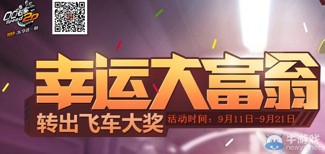 《QQ飛車》9月幸運大富翁活動
