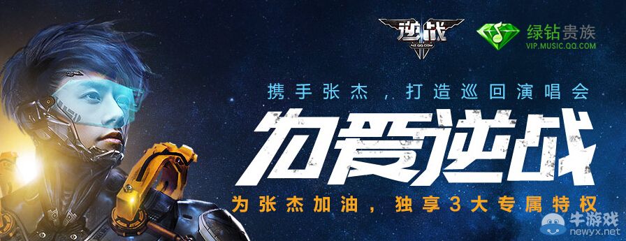 《逆戰》為愛逆戰活動