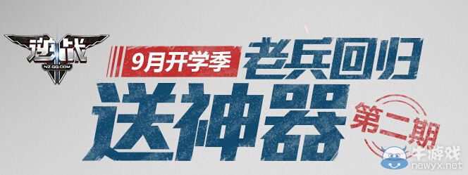 《逆戰》9月老兵回歸送神器第二期活動
