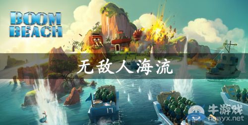 《海島奇兵》人海戰(zhàn)術(shù)優(yōu)點(diǎn)介紹
