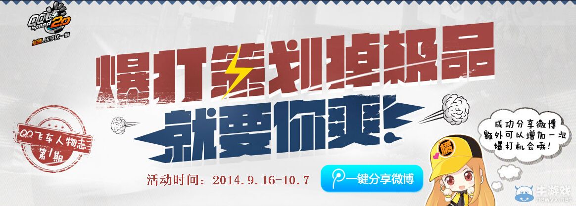 《QQ飛車》爆打策劃掉極品就要你爽活動