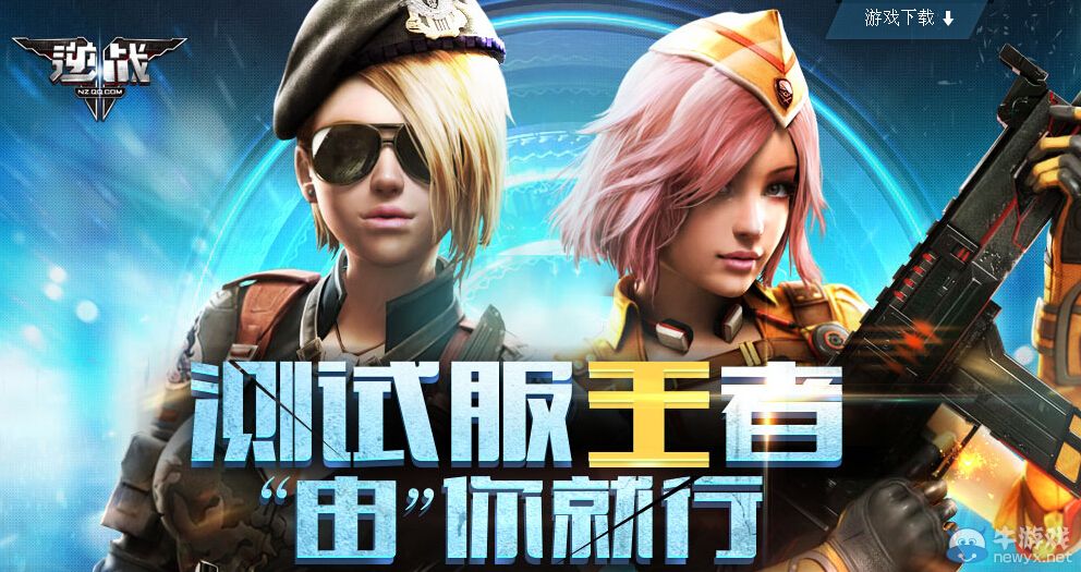 《逆戰》測試服王者由你就行活動