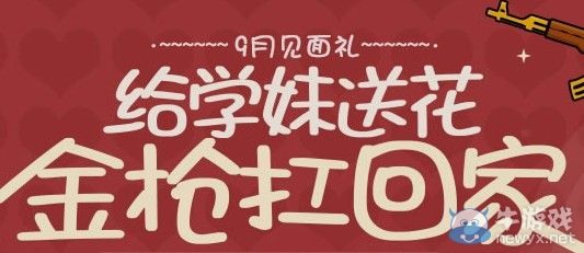 穿越火線cf9月見面禮給學(xué)妹送花金槍扛回家活動網(wǎng)址
