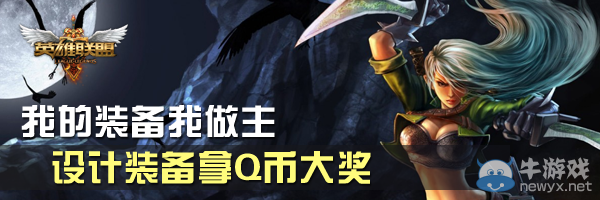 《LOL》設計裝備拿Q幣大獎活動