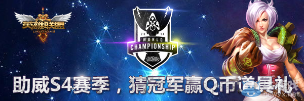 《LOL》猜S4冠軍贏Q幣道具禮活動
