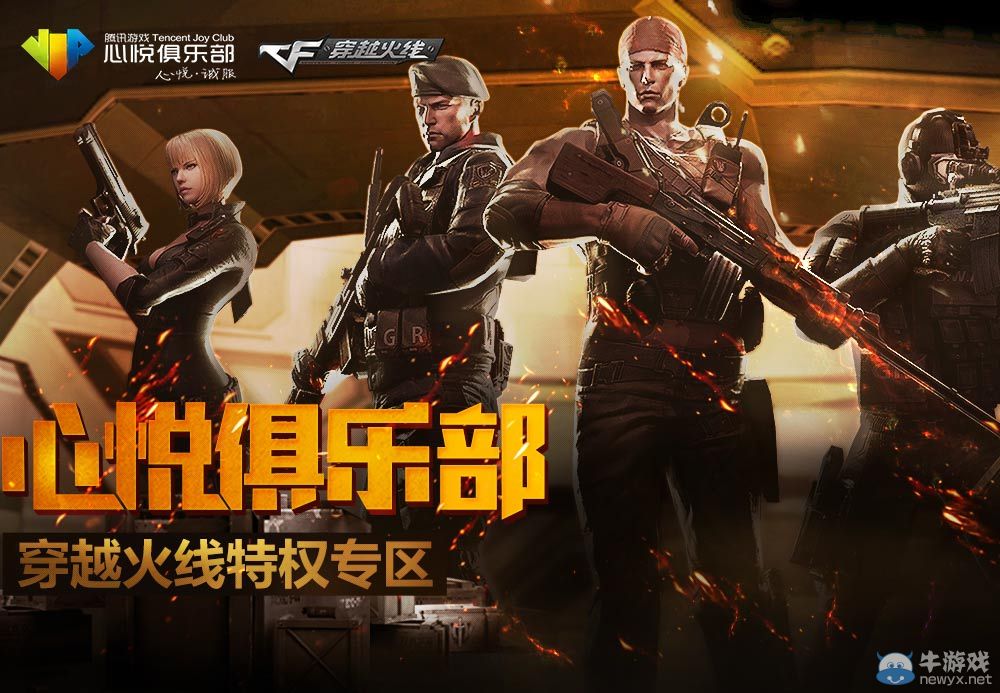 《穿越火線》心悅俱樂部 CF特權專區