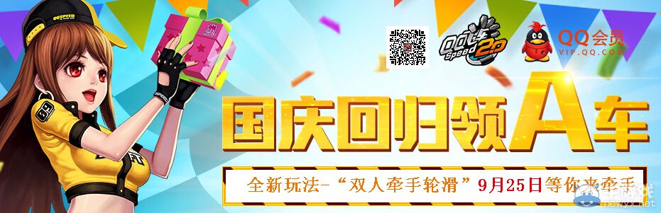 《QQ飛車》國慶回歸領A車活動