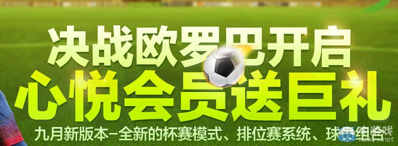 《FIFA Online3》心悅會員送好禮活動 決戰歐羅巴