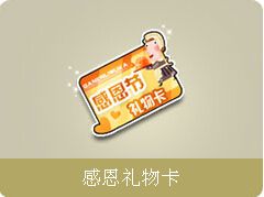 《QQ飛車》雙人舞感恩節(jié)活動