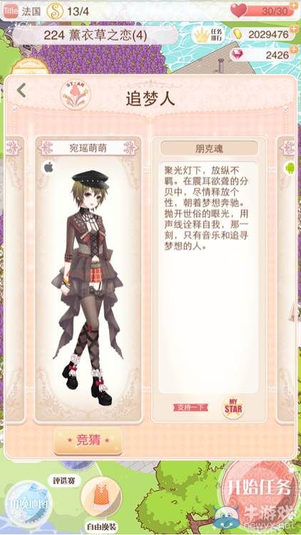 《暖暖環(huán)游世界》夢(mèng)幻總決賽追夢(mèng)人搭配大全