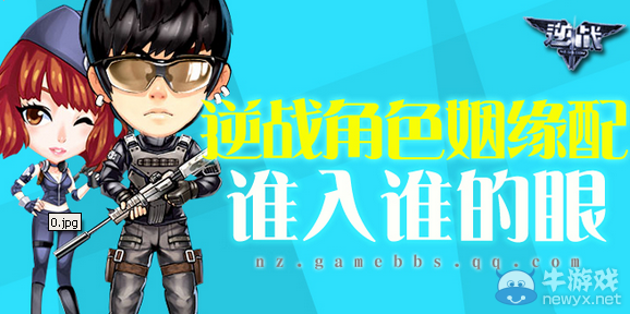 《逆戰》角色姻緣配活動 誰入誰的眼