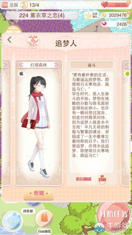 《暖暖環(huán)游世界》夢(mèng)幻總決賽追夢(mèng)人搭配大全