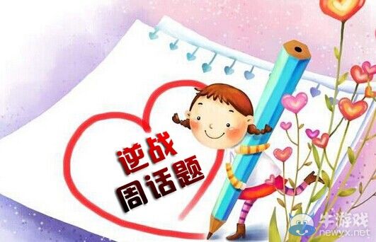 《逆戰》說說自己的夢想和玩逆戰的原因活動