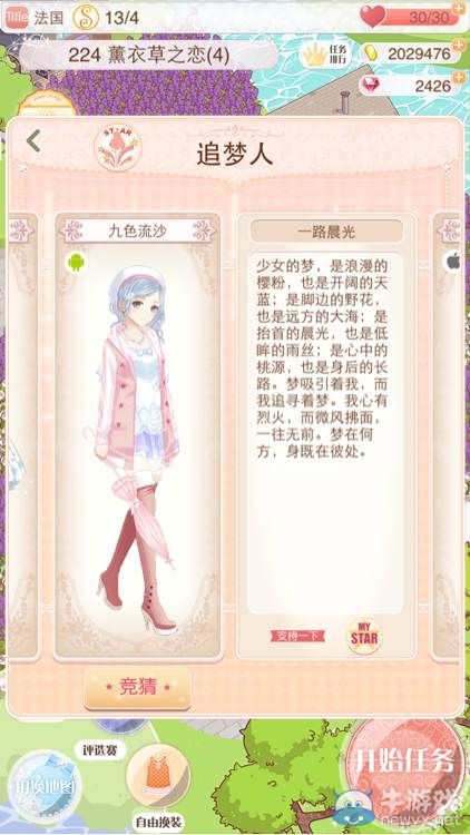 《暖暖環(huán)游世界》夢(mèng)幻總決賽追夢(mèng)人搭配大全