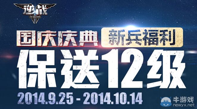 《逆戰》國慶慶典新兵福利活動 報送到12級