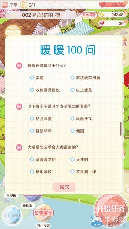 《暖暖環(huán)游世界》3.3.0版暖暖100問答題圖鑒