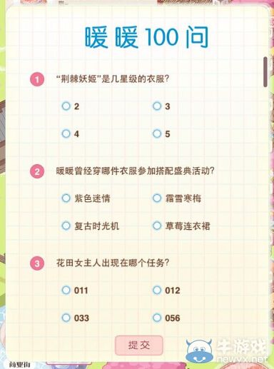 《暖暖環(huán)游世界》3.3.0版暖暖100問答題圖鑒