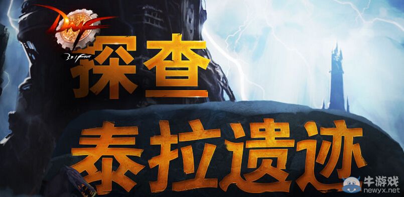 《DNF》9月探查泰拉遺跡活動