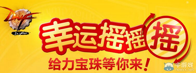 《DNF》幸運搖搖搖活動第二期