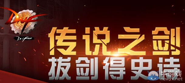 《DNF》傳說之劍活動