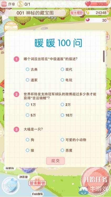 《暖暖環(huán)游世界》3.3.0版暖暖100問答題圖鑒