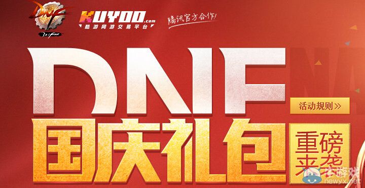 《DNF》國慶節(jié)充值抽獎活動