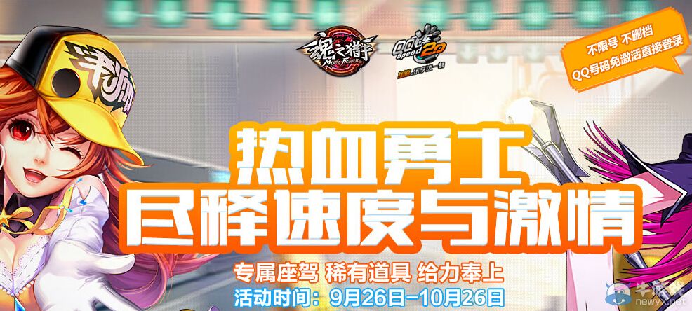 《QQ飛車》熱血勇士盡釋速度與激情活動(dòng)
