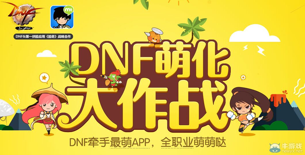 《DNF》萌化大作戰(zhàn)活動